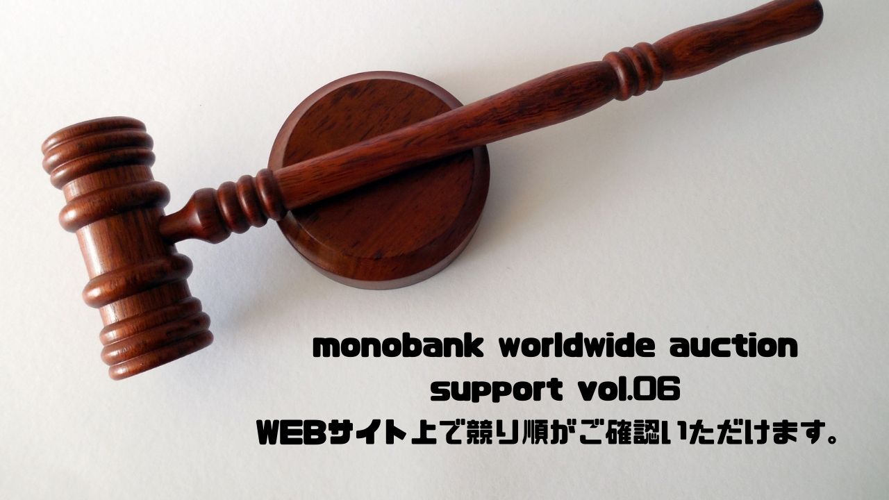 monobank worldwide auction support vol.06｜WEBサイト上で競り順がご確認いただけます。